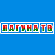 На телеканале "Лагуна ТВ" вышел сюжет о Вежном (родник и Свято-Николаевский скит)